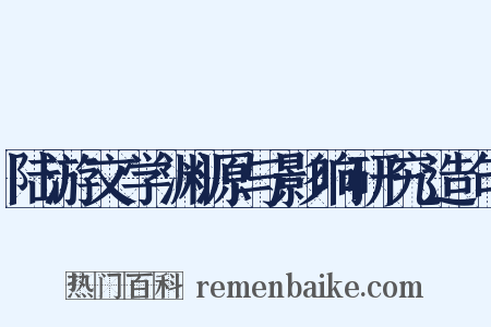 陆游文学渊源与影响研究造句是什么意思的图片